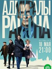 Адмиралы района