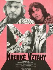 Хрупкие отношения