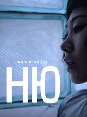 Голышом видео