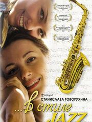 В стиле jazz видео