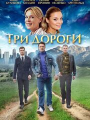 Три дороги видео
