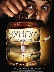 Чунгул видео
