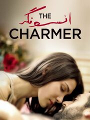 Соблазнитель [2018]