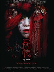 Невеста [2015]