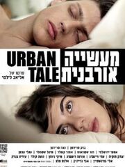 Городской рассказ [2012]