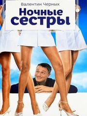 Ночные сестры
