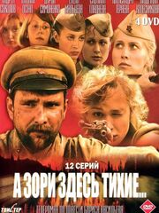 А зори здесь тихие...