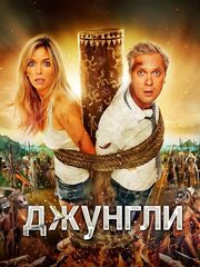 Джунгли видео