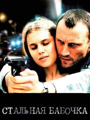 Стальная бабочка видео