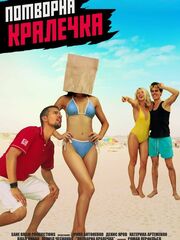 Уродливая красота