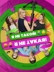 Я не такой! Я не такая!