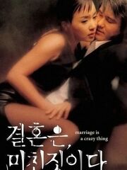 Брак – сумасшедшая вещь