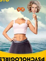 Психологини