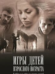 Игры детей взрослого возраста