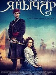 Последний янычар