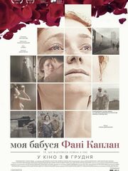 Моя бабушка Фанни Каплан видео