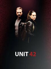 Отряд 42 [2017 – ...]