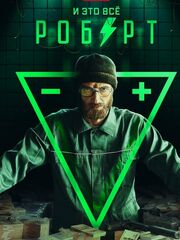 И это всё Роберт