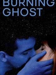 Пылкий призрак