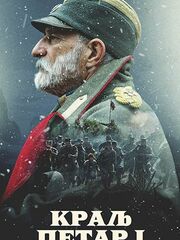 Царь Пётр I