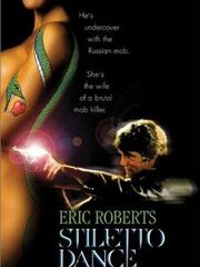 Танец на лезвии