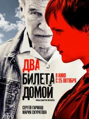 Два билета домой