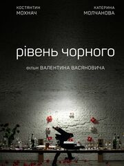 Уровень чёрного видео