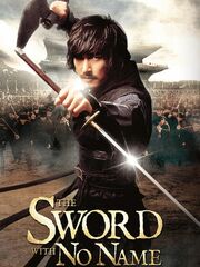 Безымянный клинок