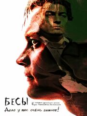 Бесы