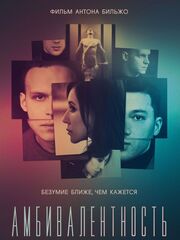 Амбивалентность