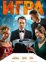 Игра [2018]