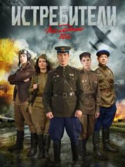 Истребители: Последний бой видео