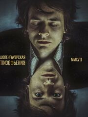 Шопенгауэрская шизофрения