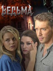 Ведьма [2019]