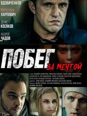 Побег за мечтой