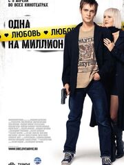 Одна любовь на миллион