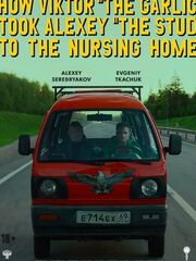 Как Витька Чеснок вёз Лёху Штыря в дом инвалидов