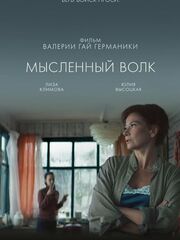 Мысленный волк