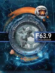 F 63.9 Болезнь любви