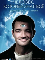 Человек, который знал всё