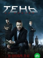 Тень за спиной