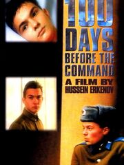 Сто дней до приказа