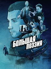 Большая поэзия