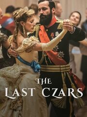 Последние цари