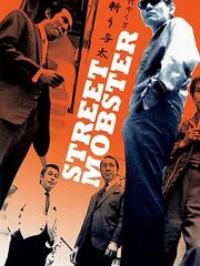 Уличный бандит