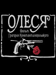 Олеся