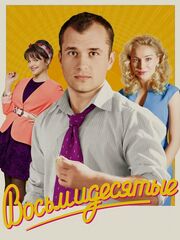 Восьмидесятые