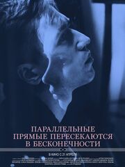 Параллельные прямые пересекаются в бесконечности