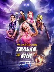 Только не они