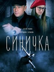 Синичка
